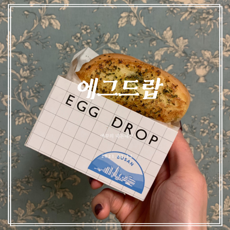  에그드랍 메뉴 추천 갈릭베이컨치즈(feat.가나 랑드샤)