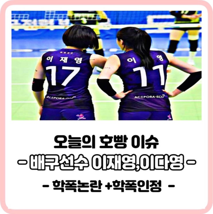 [학폭논란] 배구선수 이다영,이재영 학폭위인정 사과문공개