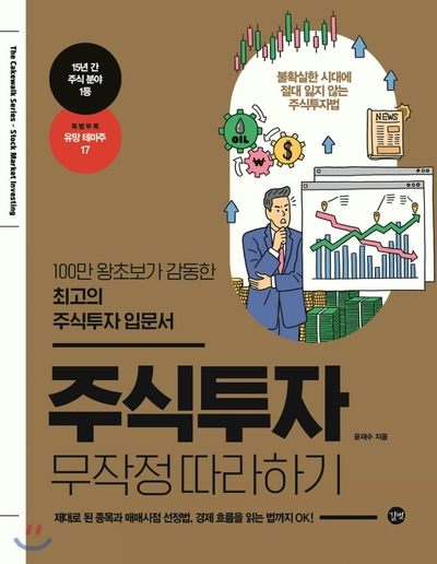  <#16> 주식시작을 위한 필수 강의 / 주식 책 추천과 리뷰, 주식투자 무작정 따라하기 - 윤재수