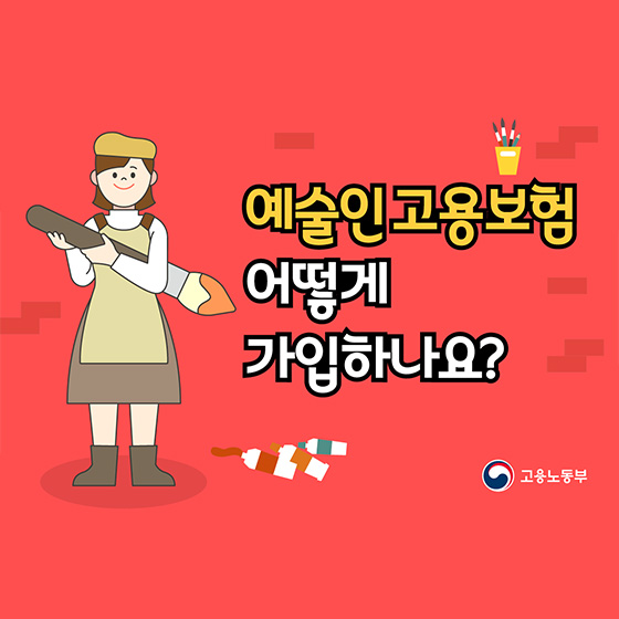 예술인 고용보험 가입자 1만명 넘었다