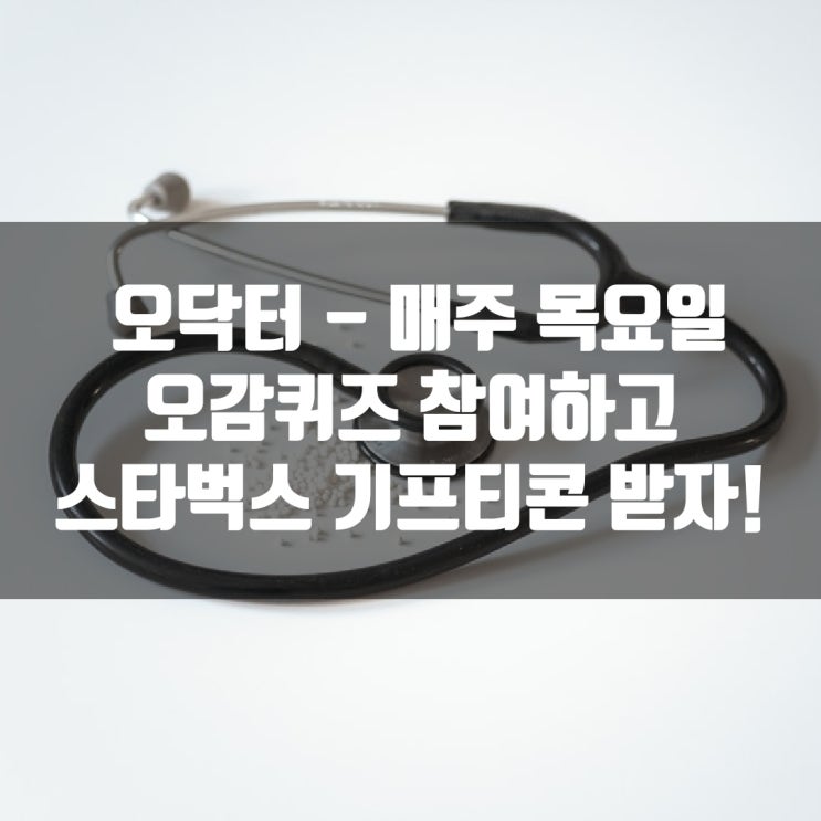  오닥터 - 매주 목요일 오감퀴즈 참여하고 스타벅스 기프티콘 받자!