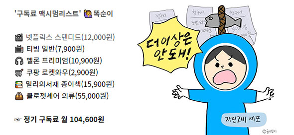 [라운드: 머니]  정기 구독만 10만원? 절대 놉!