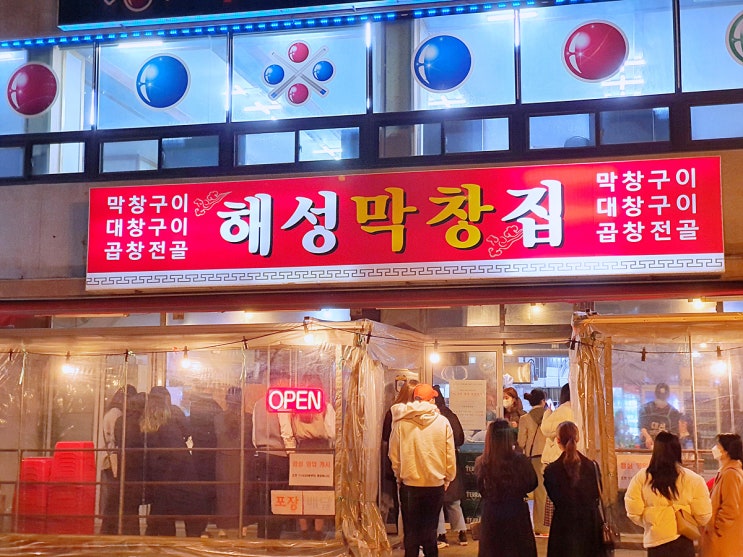  부산해운대막창구이 해성막창/대창막창맛집/부산가볼만한곳