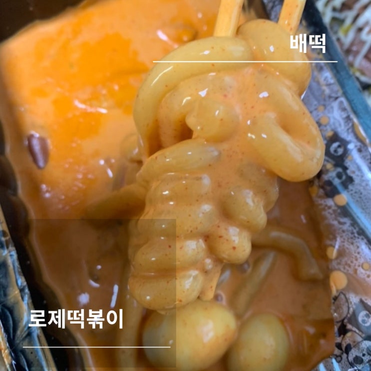 배떡 로제떡볶이 신상떡볶이 중엔 최고 맛있엉 ! 배떡 로제떡볶이 신상떡볶이 중엔 최고 맛있엉 !