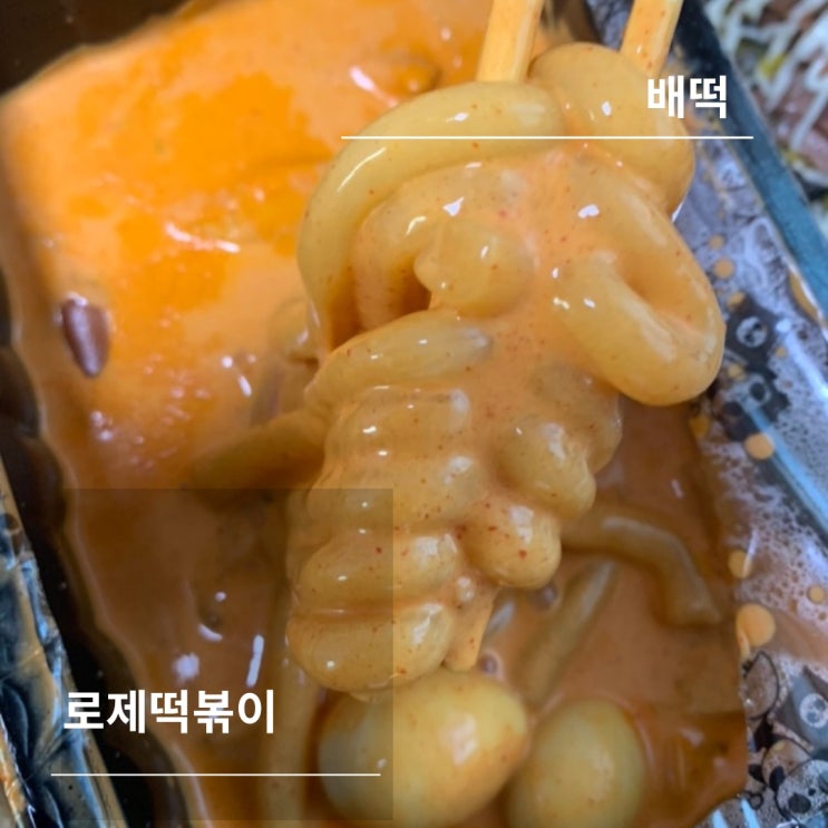 배떡 로제떡볶이 신상떡볶이 중엔 최고 맛있엉 !