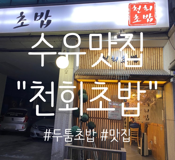  [수유맛집] 맛으로 승부하는 "천회 초밥"