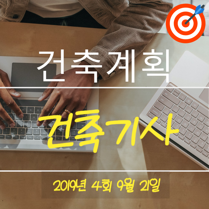 건축기사 필기 기출문제 건축계획 2019년 4회 [09월 21일] 국가기술자격증