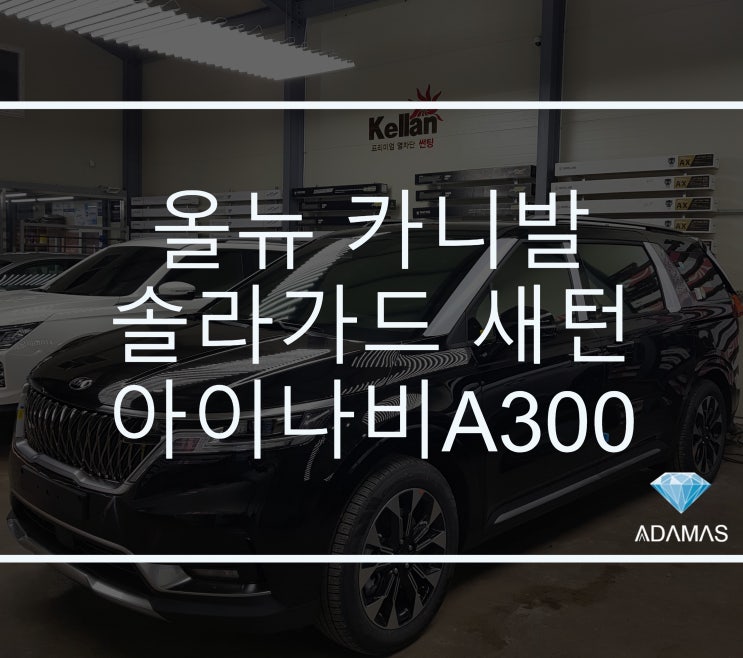  올뉴 카니발 2020년형 솔라가드 새턴으로 더 세련되게 / 아이나비 A300 쉽고 빠른 설치까지!