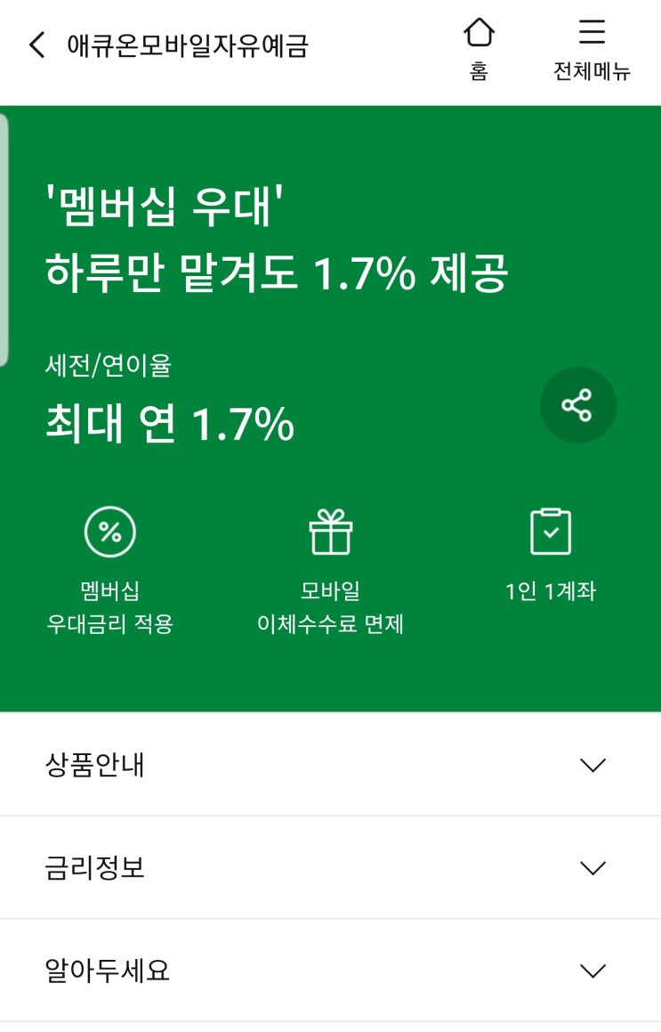  파킹통장 추천 애큐온저축은행 모바일자유예금 통장하루만 맡겨도 1.7% 금리 제공