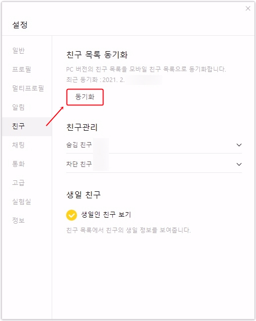카카오톡 PC카톡 친구이름 동기화 전 필수 카카오톡 PC카톡 친구이름 동기화 전 필수