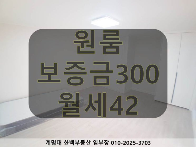  [계명대 남문, 정문 원룸] 올 리모델링 / 넓은 방 / 구조 좋은 / 동산병원,계명대 정문, 계명대 남문 근처 / 월세 / 호산동(계약완료)