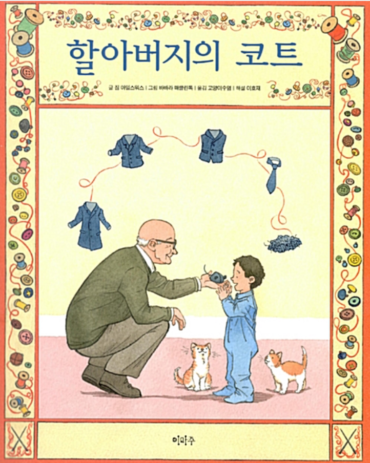  할아버지의 코트