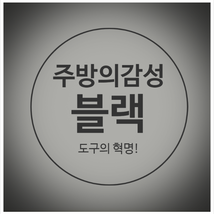 리앤쿡 칼세트 [연휴특가] 특템찬스 블랙에디션!