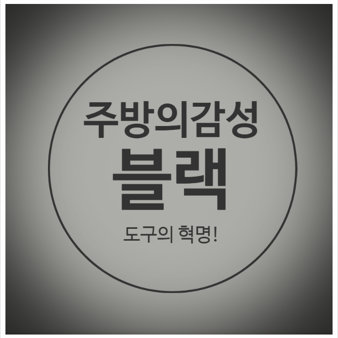  리앤쿡 칼세트 [연휴특가] 특템찬스 블랙에디션!
