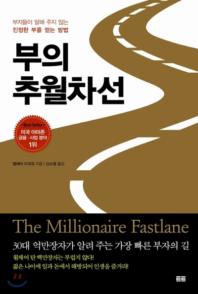  <#14> 부자들이 부자일 수 밖에 없는 이유 / 20대 필독서 자기계발 베스트셀러, 부의 추월차선 - 엠제이 드마코