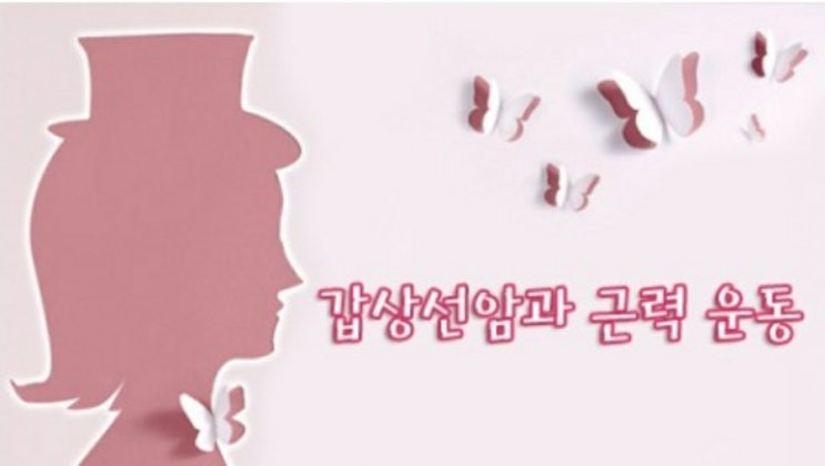  갑상선암과 근력운동