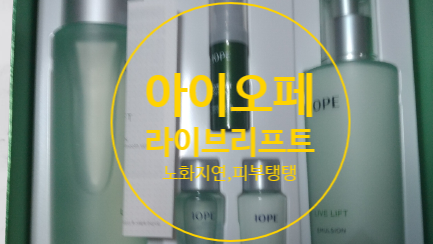  아이오페 라이브 리프트 로 노화 늦춰볼까요?