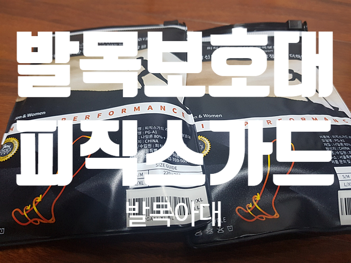 발목보호대 발목아대 『 피직스가드 라이프 』 발목보호대 발목아대 『 피직스가드 라이프 』