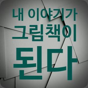  그림책만들기 특강 이야기