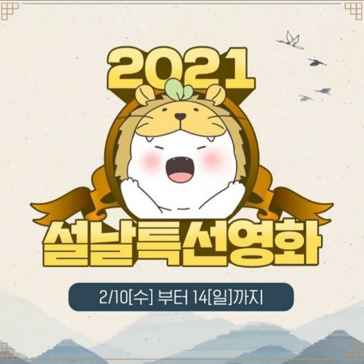  설 연휴 즐기기 좋은  영화 추천 넷플릭스부터 왓챠까지