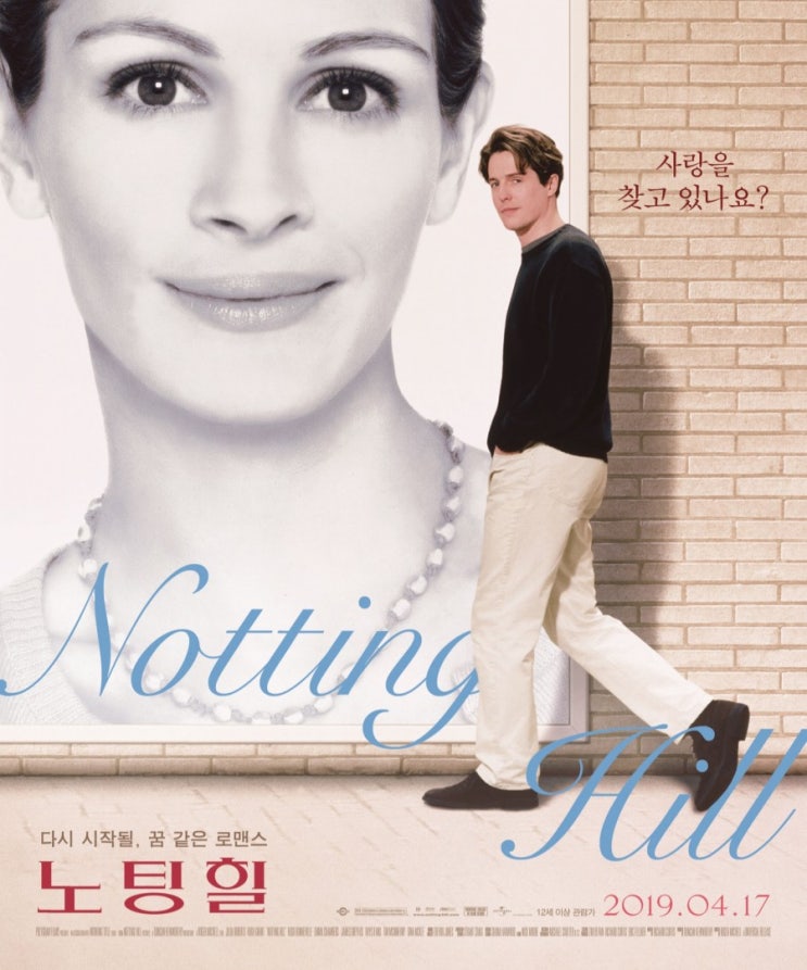 [영화감상평] 영화 노팅힐 (Notting Hill, 1999)