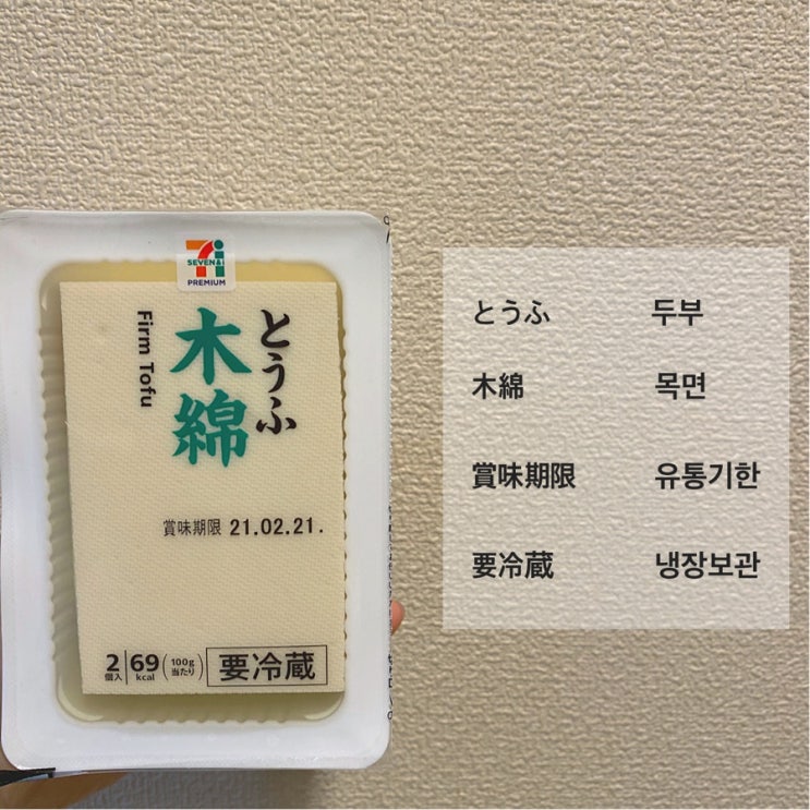  [생활일본어] 일본 세븐일레븐 두부에 적힌 일본어를 알아보자