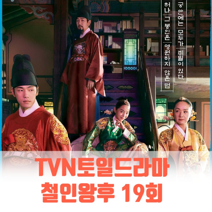 철인왕후 19회 홍별감 이재원의 감초연기 철인왕후 19회 홍별감 이재원의 감초연기