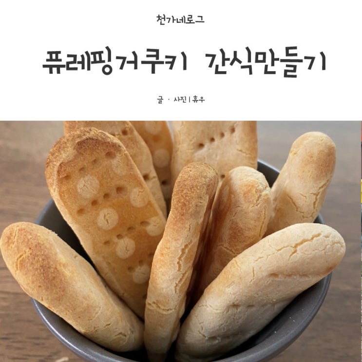  아기 핑거퓨레쿠키 만들기