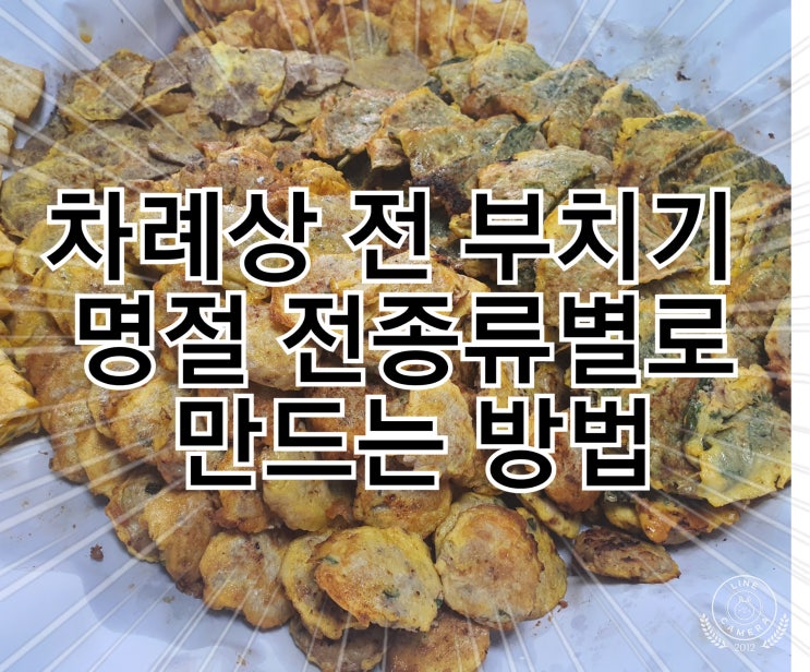  차례상 전 부치기 명절 전 종류별로 만드는 방법