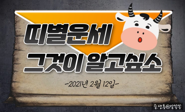  " 띠별 오늘의 운세 " 그것이 알고 싶소 (2월 12일)