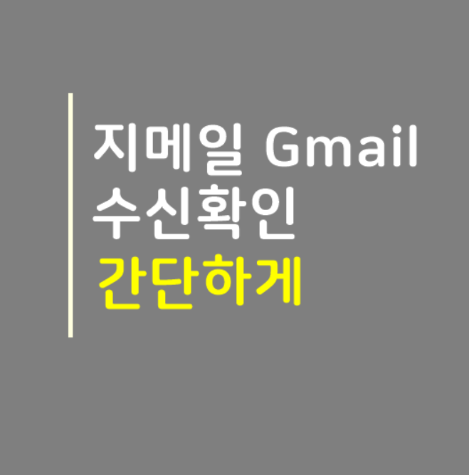  구글 지메일 수신확인 간단하게 g메일 확인