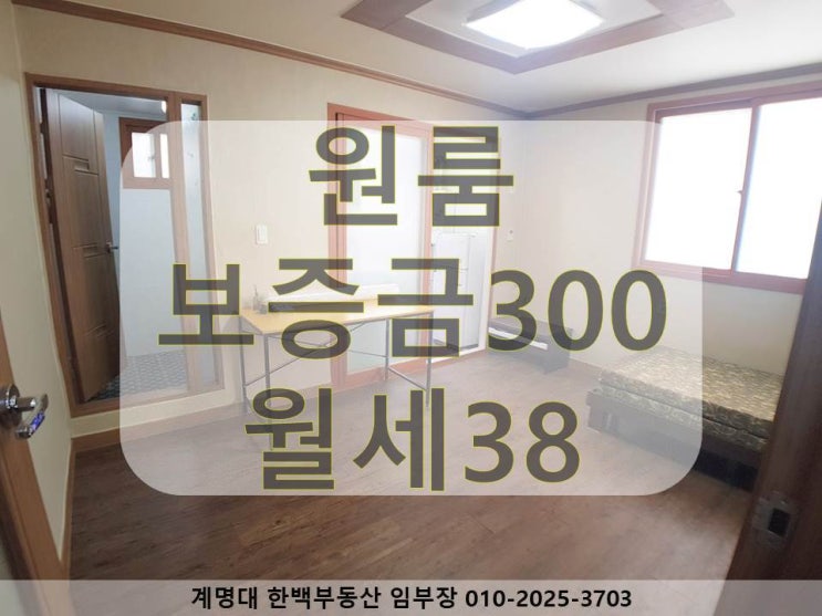  [계명대 남문, 정문 원룸] 위치 좋은 / 구조 좋은 / 옵션 좋은 / 동산병원,계명대 정문, 계명대 남문 근처 / 월세 / 호산동(계약완료)