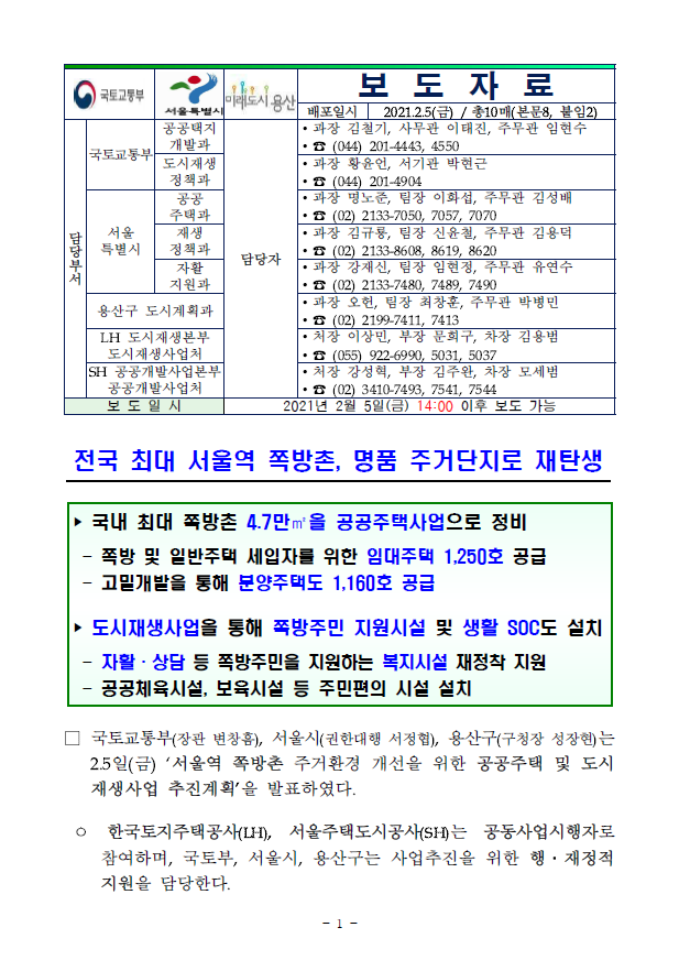  전국 최대 ‘서울역 쪽방촌’, 최고 40층 명품 주거단지 재탄생(국토교통부)