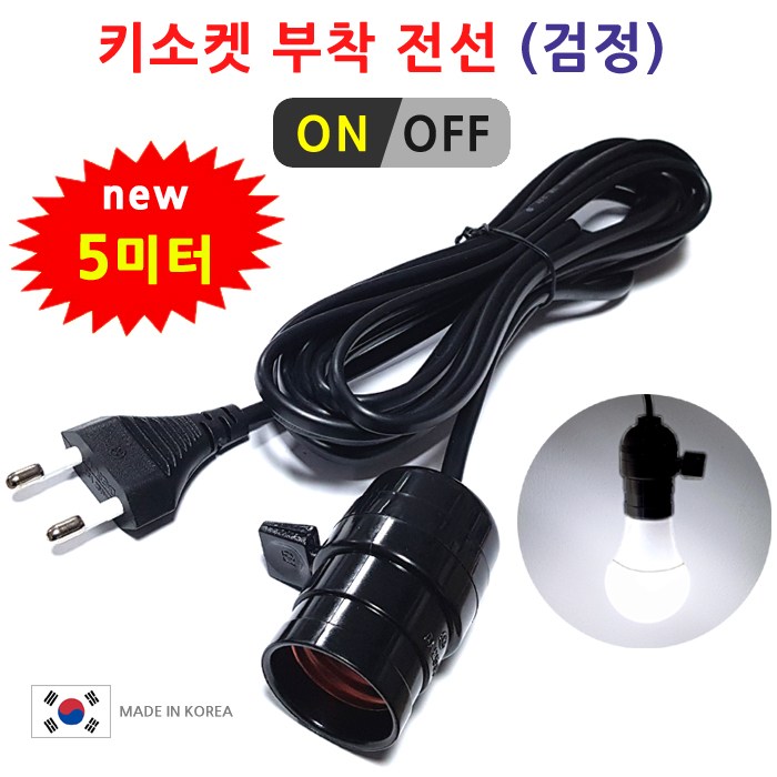 구매평 좋은 DIT 키소켓 전선 코드 5m 검정. 백열전구 LED전구 사용. 캠핑등 작업등 식물등 부화기 사육장 조명 전등 등기구 ··· 구매평 좋은 DIT 키소켓 전선 코드 5m 검정. 백열전구 LED전구 사용. 캠핑등 작업등 식물등 부화기 사육장 조명 전등 등기구 ···