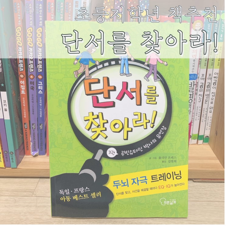  초등 저학년 책추천 단서를 찾아라
