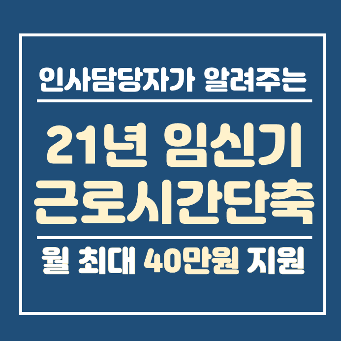  임신기 근로시간 단축
