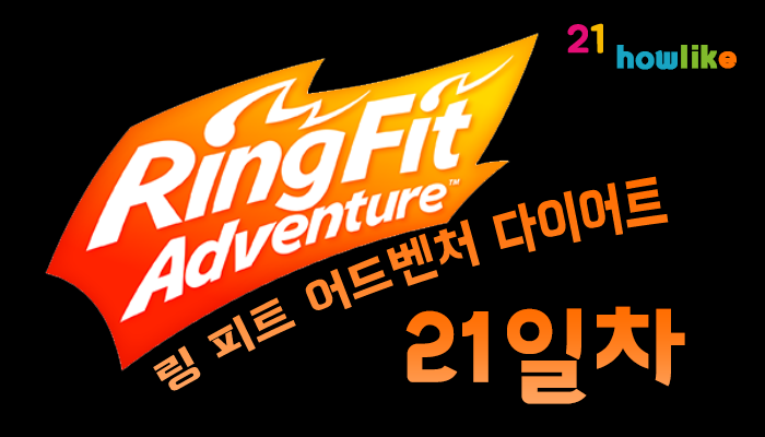  링 피트 어드벤처 다이어트 : 21일차 (월드9 준비)