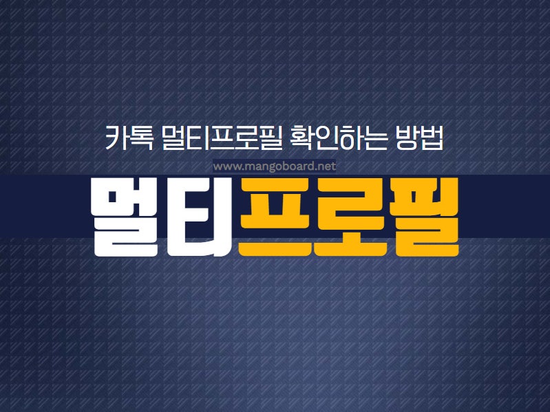 카톡 멀티프로필 확인 방법 카카오톡 꿀팁 : 네이버 블로그 카톡 멀티프로필 확인 방법 카카오톡 꿀팁 : 네이버 블로그