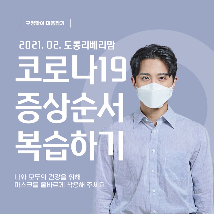 코로나 증상 순서 복습 (구정맞이 마음잡기)