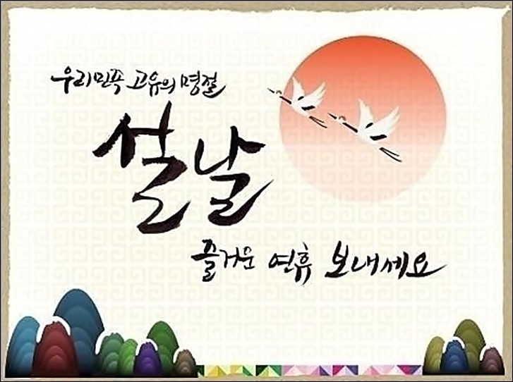 2021년 설날 연휴 행복하게 보내세요.