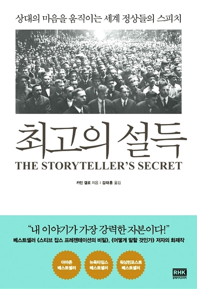  <#2> 우리가 리더들에게 복종당하는 이유 / 스토리텔링 책 추천과 리뷰, 최고의 설득 - 카민 갤로