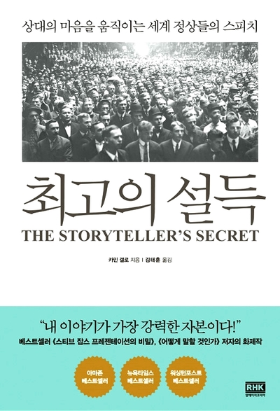 &lt;#2&gt; 우리가 리더들에게 복종당하는 이유 / 스토리텔링 책 추천과 리뷰, 최고의 설득 - 카민 갤로