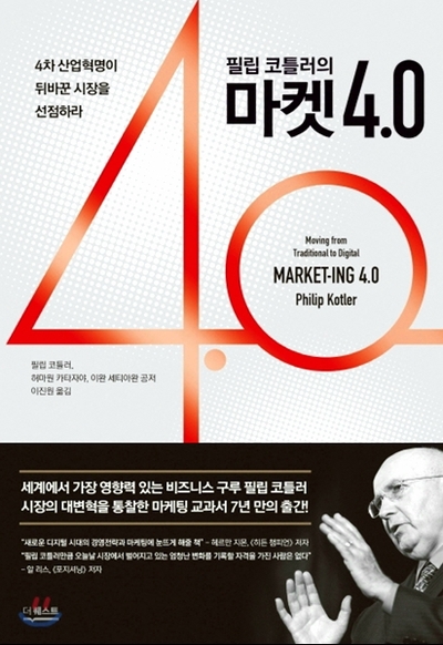  <#6> 4차 산업혁명 필수 마케팅 강의, 필립코틀러의 마켓 4.0 - 필립코틀러