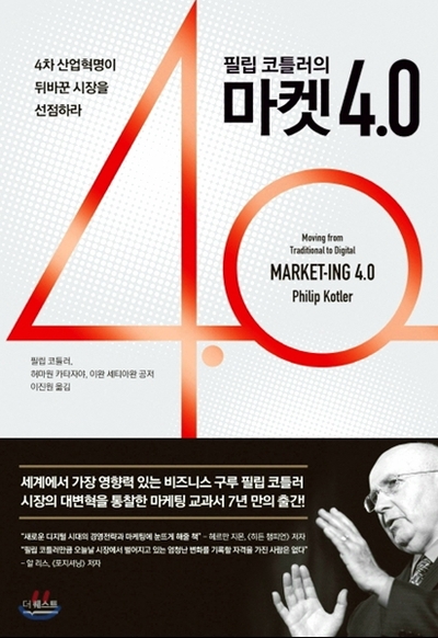 &lt;#6&gt; 4차 산업혁명 필수 마케팅 강의, 필립코틀러의 마켓 4.0 - 필립코틀러