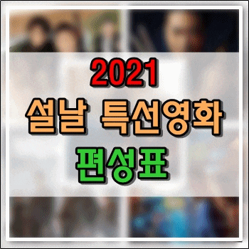2021 설날 특선영화 편성표 2021 설날 특선영화 편성표
