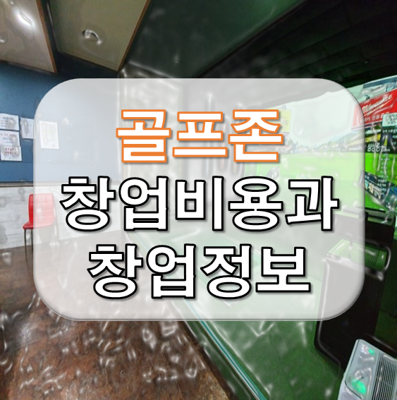  골프존 창업비용과 창업정보 안내