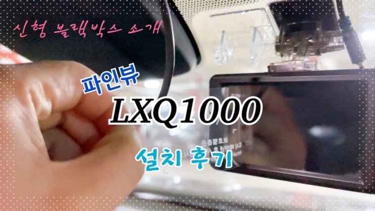  기대 신작 파인드라이브 LXQ1000 간편 설치후기! (케이블 결선방법 퓨즈박스 기초상식 등~)