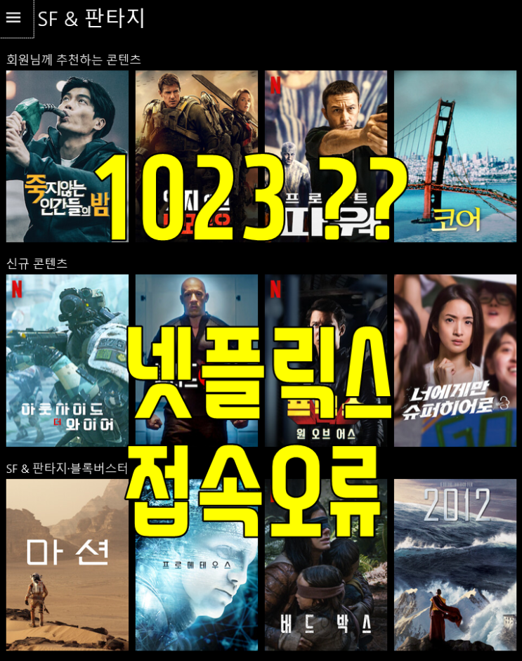  넷플릭스 1023 접속오류