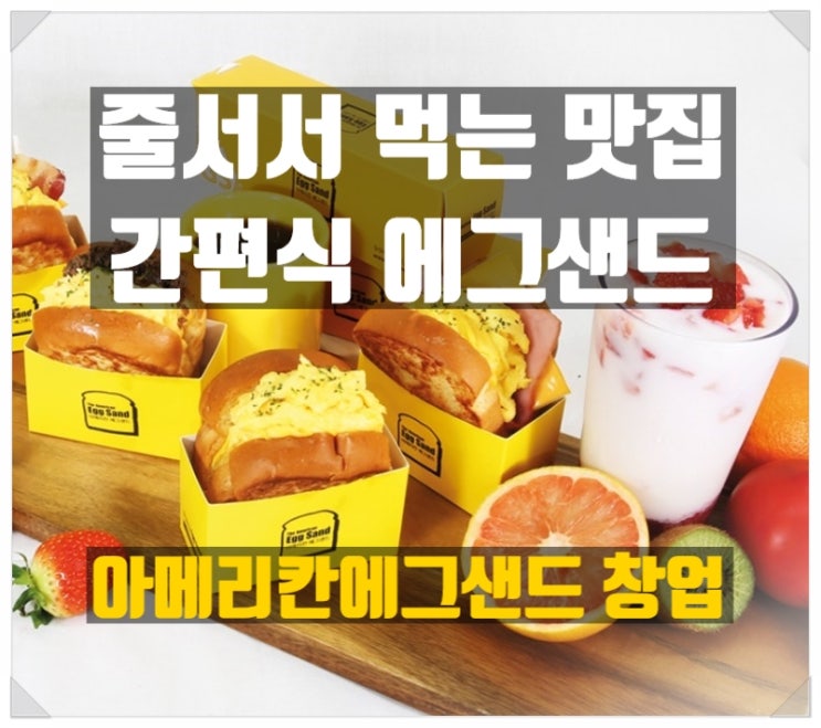 아메리칸에그샌드창업 경쟁력 있게 특수상권에서 해봐요! 아메리칸에그샌드창업 경쟁력 있게 특수상권에서 해봐요!