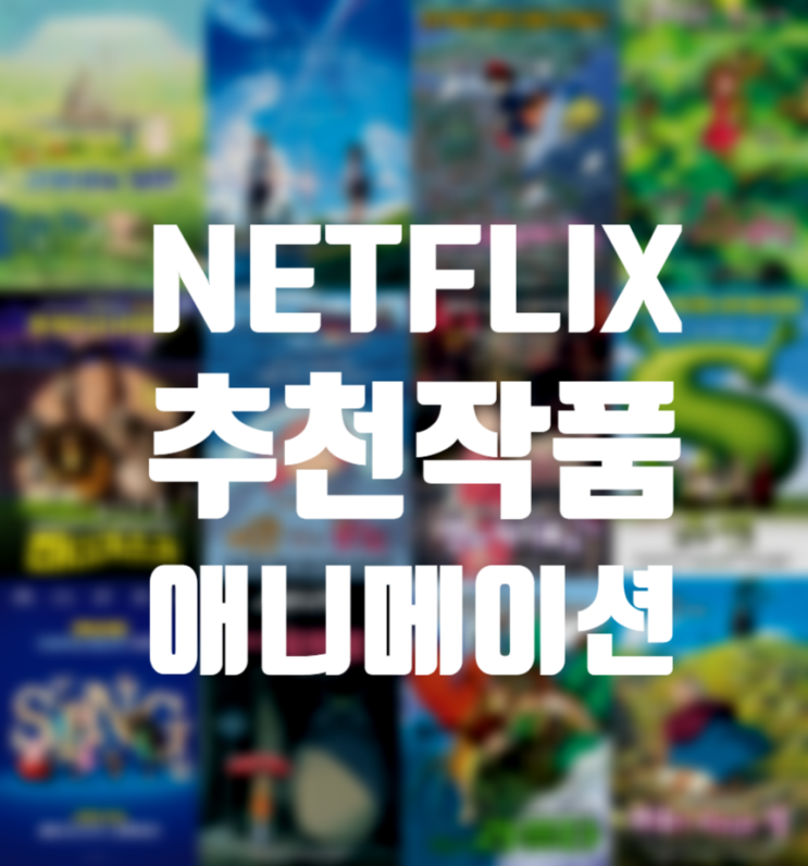  아직도 못봤다면 넷플릭스 추천작품 < 애니메이션 12편 >